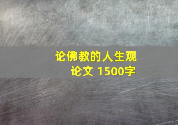 论佛教的人生观论文 1500字